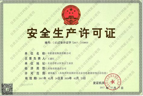 xk体育官方网站安全生产许可证