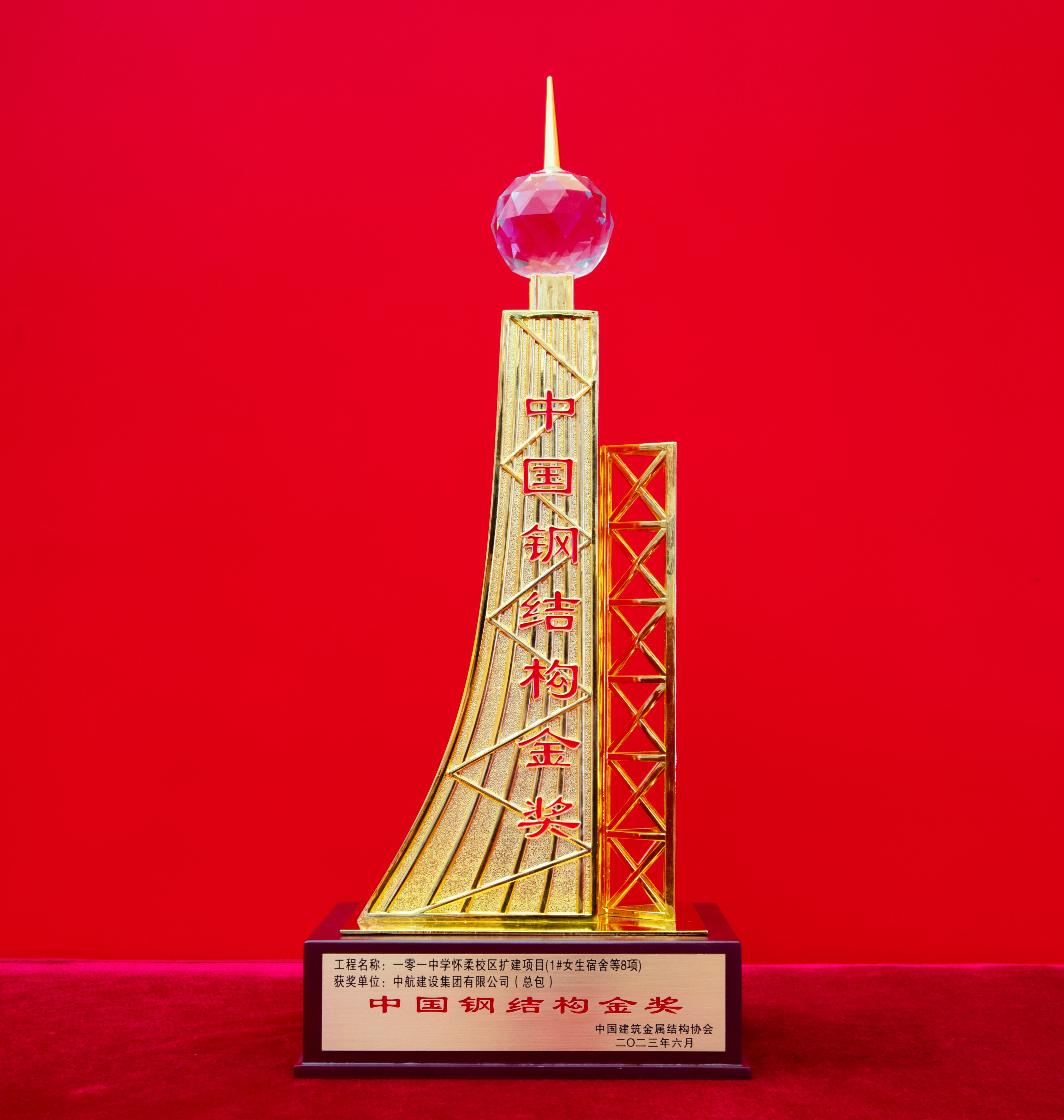 怀柔一零一中学钢结构金奖